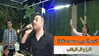 محمود حلاوة حاجي وجع ياشرياني من حفلة 2018  محمود حلاوة حاجي وجع ياشرياني من حفلة 2018