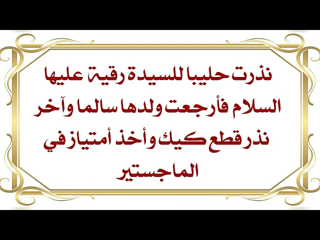 ⁣نذرت للسيدة رقية عليها السلام فعاد ولدها سالما وآخر نذر أيضا فحصل على أمتياز في رسالة الماجستير