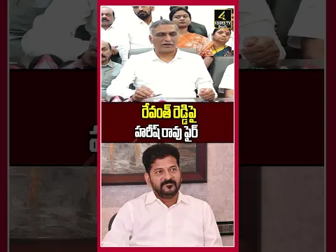 12 లక్షల ఎకరాల్లో పంట ఎండిపోయింది..! | Revanth Reddy | Harish Rao | 4sidestv | Politics |