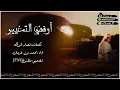شيلة أرفض التغيير اداء محمد بن غرمان 2023 حصري جديد بدون موسيقى بدون ايقاع