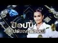 ข่อยเป็นคนอีสาน - ป็อปปี้ ปรัชญาลักษณ์ | เพชรตัดเพชร ซีซั่น 2