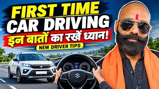 ЁЯЪЧ First Time Car рдЪрд▓рд╛рддреЗ рд╕рдордп рдЗрди 10 рдмрд╛рддреЛрдВ рдХрд╛ рд░рдЦреЗрдВ рдзреНрдпрд╛рди! | New Driver Tips in Hindi