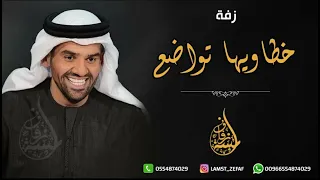 زفة سيداتي انساتي بدون اسماء جديد زفات حسين الجسمي 