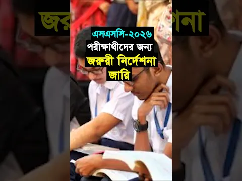 বিজ্ঞপ্তি জারি : SSC পরীক্ষার্থীদের জন্য জরুরি নির্দেশনা #shorts