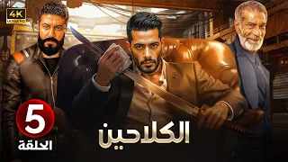الحلقة الخامسة 5 مسلسل الكلاحين بطولة محمد رمضان و سيد رجب و محمد عز 4K 