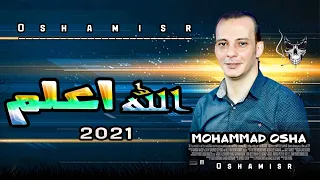 مزيكا الله اعلم بتوزيع رايق جداا من القشاش محمد اوشه ٢٠٢١ دندنها