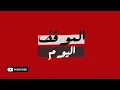 Download Lagu Live , September 05-2025- الموقف اليوم - الحكومة اللبنانية