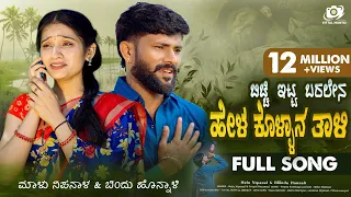 bicchi itta baralena hel malu nipanal trupti darawad bindu
