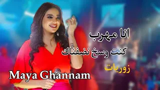 مايا غنام تجي نتزوج بالسر 2023 