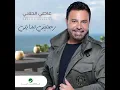 Ragateni Li Bedaity - Assi El Hallani