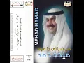 a7b albrw almzywon - Mehad Hamad