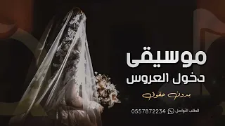 موسيقى زفة خليجية   مسار او دخلة عروس   بدون حقوق دندنها