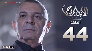 مسلسل الأب الروحي HD الحلقة 44 الرابعة والاربعون The Godfather Series Episode 44 