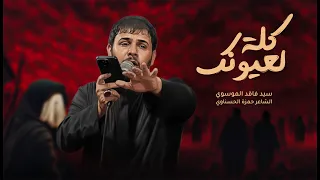 كلة لعيونك سيد فاقد الموسوي  كلة لعيونك سيد فاقد الموسوي