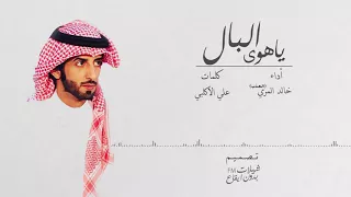 شيلة   ياهوى البال   العذب   حصري ا  بدون ايق اع دندنها