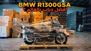اخيرا جربت الادفنشر الجديد ( القير الاوتو ) | BMW R1300GSA