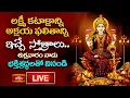 Download Lagu LIVE : లక్ష్మీ కటాక్షాన్ని, అక్షయ ఫలితాన్ని ఇచ్చే స్తోత్రాలు.. శుక్రవారం నాడు భక్తిశ్రద్ధలతో వినండి