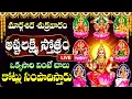 Lagu LIVE: మార్గశిర మాసం అష్టలక్ష్మి స్తోత్రం సాయంత్రం వింటే అపరకుబేరులవుతారు | Ashtalakshmi Stothram