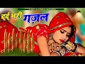 Download Lagu दर्द भरी गजल !! 💝 छोड़कर ही जाना था तो जिंदगी मे आया क्यों 💝 Sanjana Nagar Gajal 2025 #sadghazals