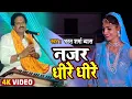 Download Lagu #Live - गजल | #भरत_शर्मा व्यास | नजर धीरे धीरे | #Bharat Sharma Vyas | New Bhojpuri Gajal Geet 2022