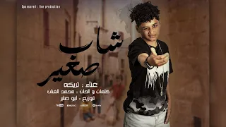 مهرجان شاب صغير غناء تريكه الفنان توزيع ابو صابر 2025 