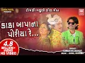 Download Lagu Kaka Bapa Na Poriya Re | કાકા બાપાના પોરીયા રે | Superhit Gujarati Song | Kamlesh Barot | Soormandir
