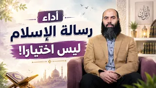 أداء رسالة الإسلام ليس اختيارا! - ذ  ياسين العمري