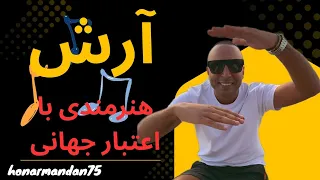 آرش هنرمندی با اعتبار جهانی 