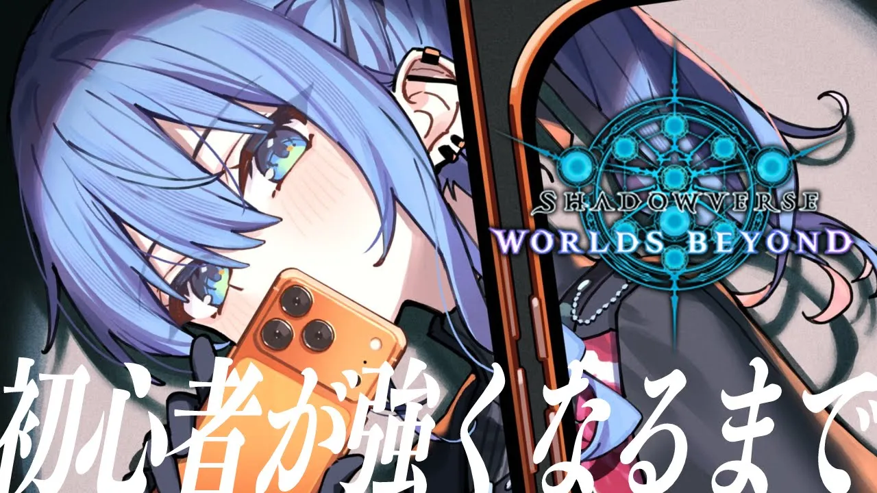 【Shadowverse: Worlds Beyond】シャドバ初心者が強くなるまで?✨ランクとデッキ構築【ホロライブ / 星街すいせい】