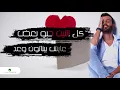 Saad Ramadan … Kel Tnayn - With Lyrics | سعد رمضان … كل اتنين - بالكلمات