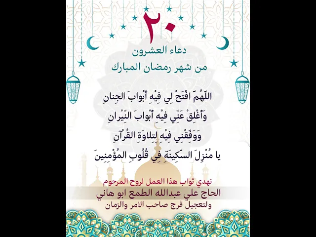 ⁣دعاء اليوم العشون من شهر رمضان المبارك