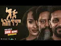Lagu እጅ አንሰጥም | ሙሉ የሲኒማ ፊልም | Ej Anesetem | Ethiopian Amharic Full movie 2025 | #ethiopianmovie