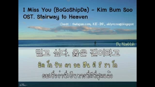 Download [ThaiSub] I miss you (보고싶다 Bo Go Ship Da) - Kim Bum Soo OST. Stairway to heaven MP3