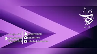 على ايدي راح تتوب رحاب الشمراني Rehab Alshamrani 