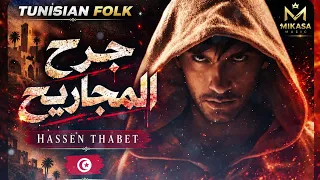جرح المجاريح                     حسان ثابت  دندنها