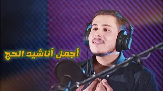 أجمل أناشيد الحج في أنشودة واحدة صالح الخلايلة 