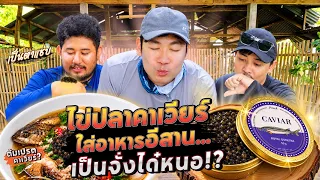 ต้มเปรตปลาไหลใส่คาเวียร์ ของแพงปะทะของแซ่บ !! จะนัวไหม ?! [สาระตั้ม-Thumbntk]