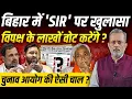 Download Lagu बिहार में विपक्ष के लाखों वोट काटने का खेल, चुनाव आयोग के  'SIR' पर खुलासा  || Ajit Anjum