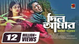 dil amar tanjib sarowar helen sajid sarker tanjib hit song official music video