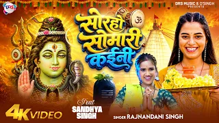 #Video ~सोरहो सोमारी कईनी | #Rajnandani Singh | Sorho Somari Kaini |   #Sandhya Singh | Bolbam Song