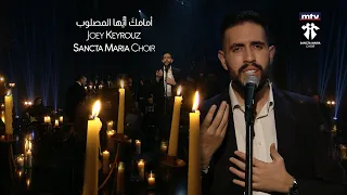 Amamaka Ayouhal Masloub Joey Keyrouz Sancta Maria Choir أمامك أي ها المصلوب جوي كيروز سانتا ماريا 