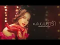 แฟนผมน่ารัก (CUTE) | BOW Maylada feat. LIPTA (Sound MD - Sound Data)