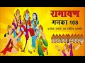 Download Lagu Ram Manka 108 | Soulful Rendition by the Enchanting Sarita Joshi 🎶 #RamManka108  #devotionalmusic
