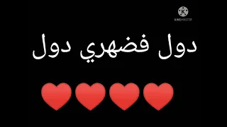 دول اخواتي دول دندنها