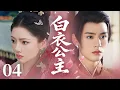 Lagu MULTISUB【最新古装剧】🔥《白衣公主》04｜ 柴房烛火映书卷，隔窗飘来桂花糕！ #王玉雯 #龚俊 #丁禹兮 #任敏