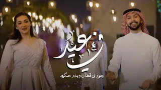 جوري قطان وبدر حكيم    في العيد           دندنها