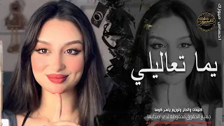يم ه تعاليلي     ضعت بحب ه يا يم ه   استكنان حزين رومانسية همسة      دندنها