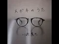 メガネのうた - Megane no Uta - Takaya Kawasaki