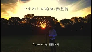 ひまわりの約束 / 秦基博（Covered by 佐伯大介）