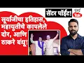 Download Lagu Uddhav Thackeray यांचं भाषण, Raj Thackeray यांचे परतीचे दरवाजे बंद? Centre Point Abhijit Karande